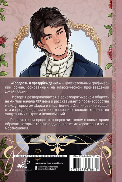 Изображение товара Комикс АСТ Гордость и предубеждение. Графический роман, твердая обложка (Остин Джейн)