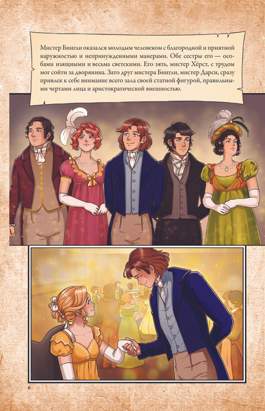 Изображение товара Комикс АСТ Гордость и предубеждение. Графический роман, твердая обложка (Остин Джейн)