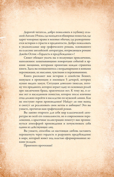 Изображение товара Комикс АСТ Гордость и предубеждение. Графический роман, твердая обложка (Остин Джейн)