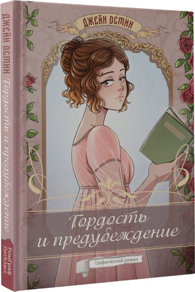 Изображение товара Комикс АСТ Гордость и предубеждение. Графический роман, твердая обложка (Остин Джейн)