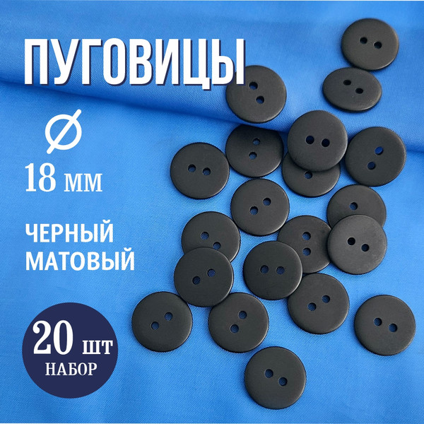 Изображение товара Набор пуговиц Sentex P-002-18/2 (20шт, черный матовый)