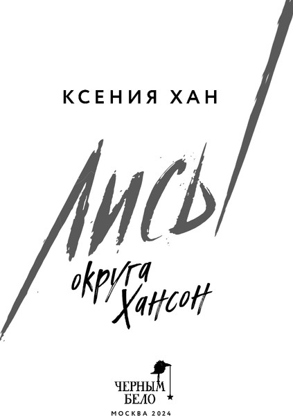 Изображение товара Книга Черным-бело Лисы округа Хансон. Дракон и Тигр, твердая обложка (Хан Ксения)