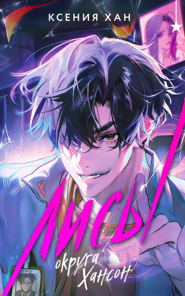 Изображение товара Книга Черным-бело Лисы округа Хансон. Дракон и Тигр, твердая обложка (Хан Ксения)