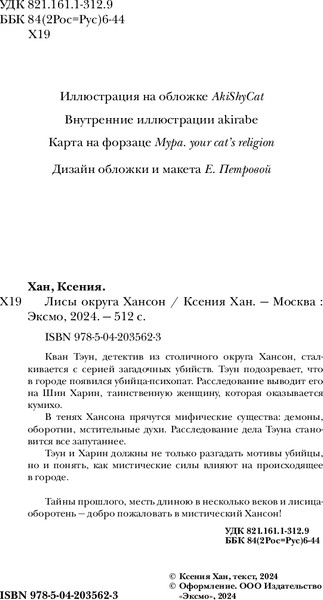 Изображение товара Книга Черным-бело Лисы округа Хансон. Дракон и Тигр, твердая обложка (Хан Ксения)