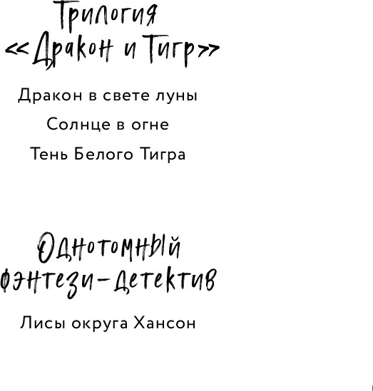 Изображение товара Книга Черным-бело Лисы округа Хансон. Дракон и Тигр, твердая обложка (Хан Ксения)