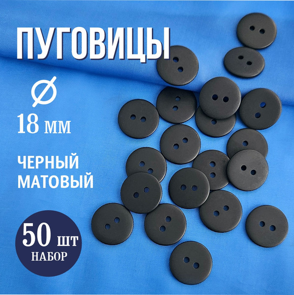 Изображение товара Набор пуговиц Sentex P-002-18/2 (50шт, черный матовый)
