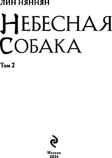 Изображение товара Книга Эксмо Небесная собака. Спасение души несчастного. Том 2 (Няннян Лин, твердая обложка)