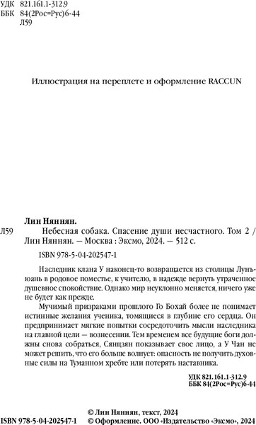 Изображение товара Книга Эксмо Небесная собака. Спасение души несчастного. Том 2 (Няннян Лин, твердая обложка)