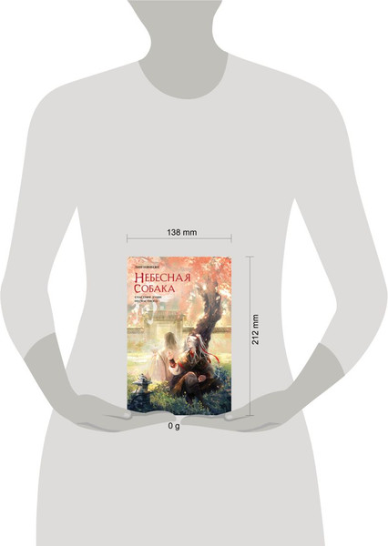 Изображение товара Книга Эксмо Небесная собака. Спасение души несчастного. Том 2 (Няннян Лин, твердая обложка)