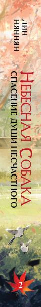 Изображение товара Книга Эксмо Небесная собака. Спасение души несчастного. Том 2 (Няннян Лин, твердая обложка)