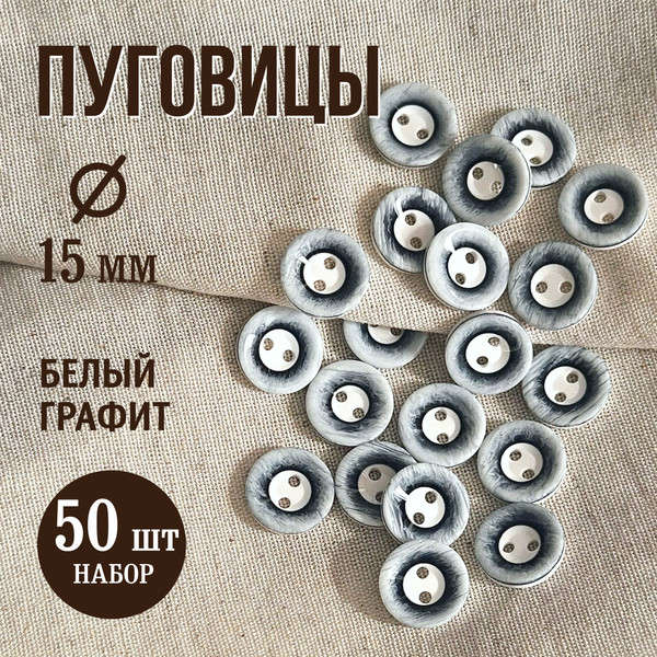 Изображение товара Набор пуговиц Sentex P-A1008 15/2 (50шт, белый/графит)