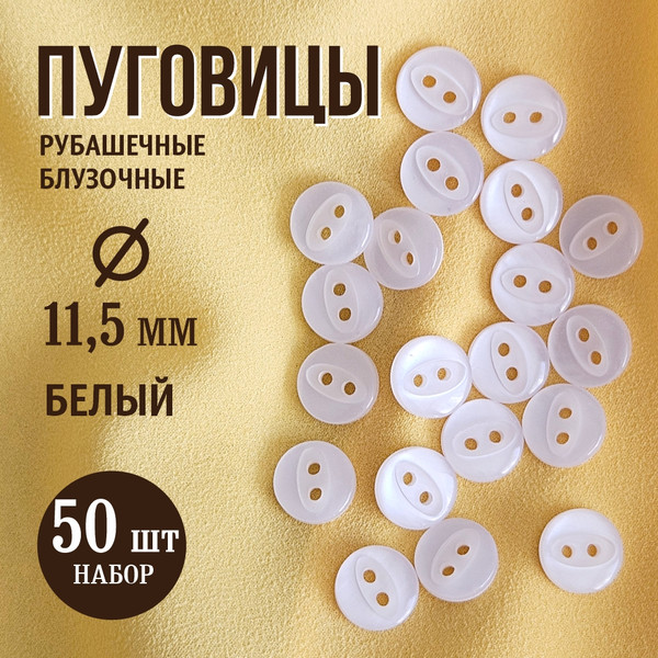 Изображение товара Набор пуговиц Sentex P-A1401 11.5/2 (50шт, белый)
