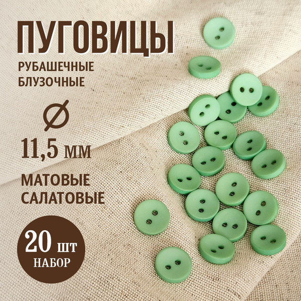 Изображение товара Набор пуговиц Sentex P-001-11.5/2 (20шт, салатовый)