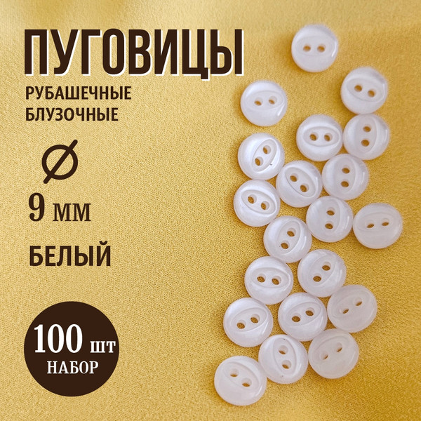 Изображение товара Набор пуговиц Sentex P-A1401 9/2 (100шт, белый)