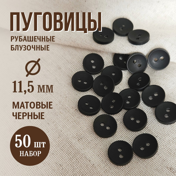 Изображение товара Набор пуговиц Sentex P-001-11.5/2 (50шт, черный)