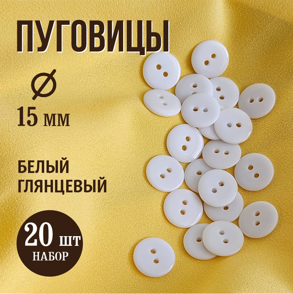 Изображение товара Набор пуговиц Sentex P-002-15/2 (20шт, белый глянцевый)