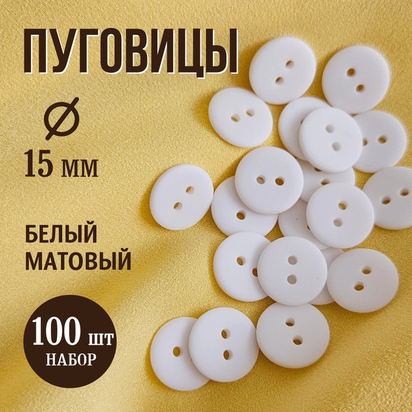 Изображение товара Набор пуговиц Sentex P-002-15/2 (100шт, белый матовый)