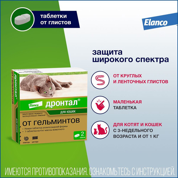 Изображение товара Таблетки от глистов Дронтал Для кошек эллипсоидной формы (2шт)