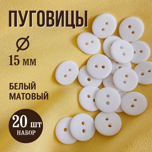 Изображение товара Набор пуговиц Sentex P-002-15/2 (20шт, белый матовый)