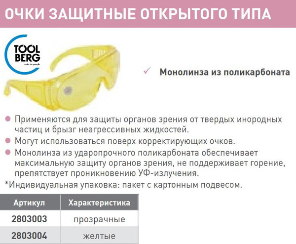 Изображение товара Защитные очки Toolberg 6745 (прозрачный)