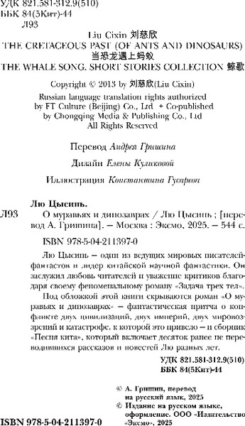 Изображение товара Книга Fanzon О муравьях и динозаврах, твердая обложка (Цысинь Лю)