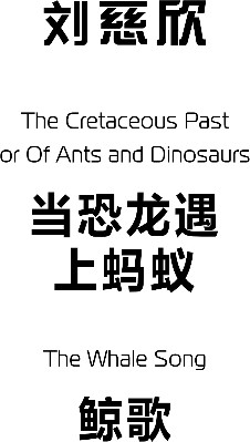 Изображение товара Книга Fanzon О муравьях и динозаврах, твердая обложка (Цысинь Лю)
