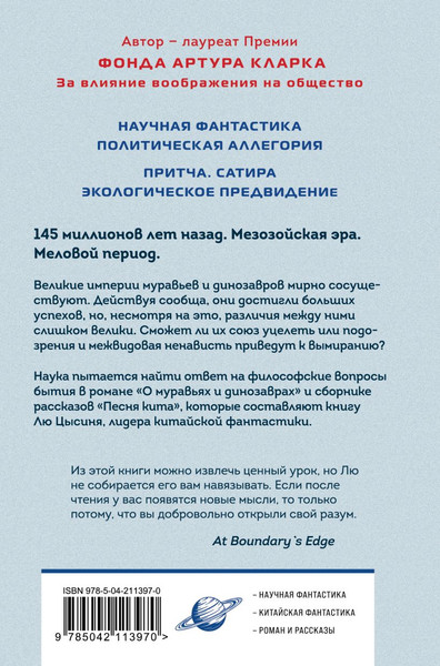 Изображение товара Книга Fanzon О муравьях и динозаврах, твердая обложка (Цысинь Лю)