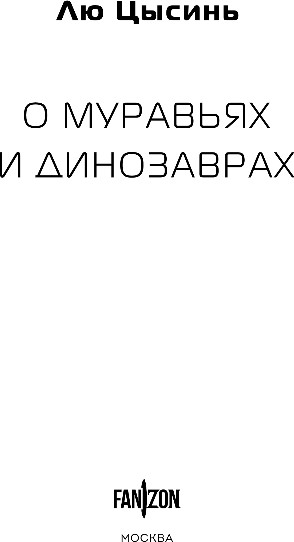 Изображение товара Книга Fanzon О муравьях и динозаврах, твердая обложка (Цысинь Лю)