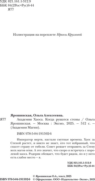 Изображение товара Книга Эксмо Академия Хаоса. Когда рушатся стены, твердая обложка (Ярошинская Ольга)