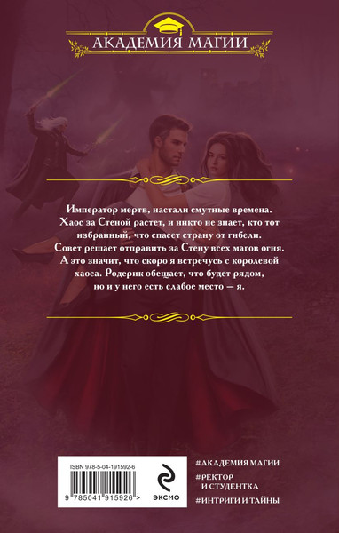 Изображение товара Книга Эксмо Академия Хаоса. Когда рушатся стены, твердая обложка (Ярошинская Ольга)