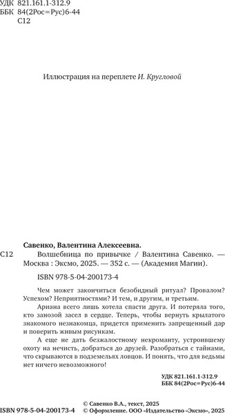 Изображение товара Книга Эксмо Волшебница по привычке, твердая обложка (Савенко Валентина)
