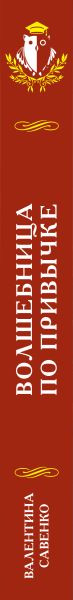 Изображение товара Книга Эксмо Волшебница по привычке, твердая обложка (Савенко Валентина)