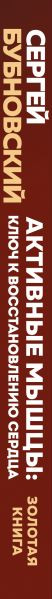 Изображение товара Книга Эксмо Активные мышцы: ключ к восстановлению сердца, твердая обложка (Бубновский Сергей)