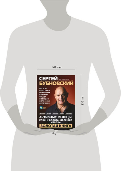 Изображение товара Книга Эксмо Активные мышцы: ключ к восстановлению сердца, твердая обложка (Бубновский Сергей)