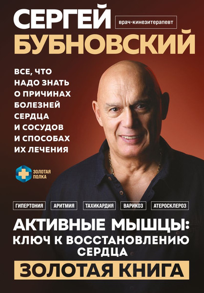 Изображение товара Книга Эксмо Активные мышцы: ключ к восстановлению сердца, твердая обложка (Бубновский Сергей)