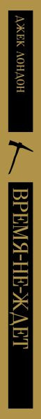 Изображение товара Книга Эксмо Время-не-ждет, мягкая обложка (Лондон Джек)