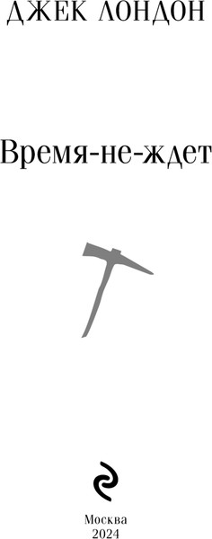 Изображение товара Книга Эксмо Время-не-ждет, мягкая обложка (Лондон Джек)