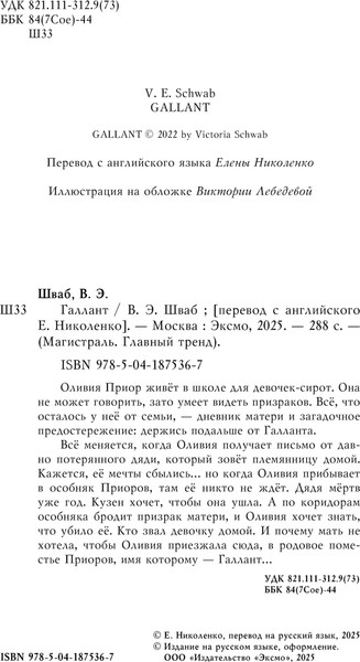 Изображение товара Книга Эксмо Галлант, мягкая обложка (Шваб Виктория)
