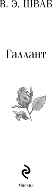 Изображение товара Книга Эксмо Галлант, мягкая обложка (Шваб Виктория)