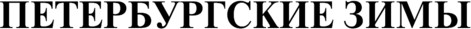 Изображение товара Книга Эксмо Петербургские зимы, мягкая обложка (Иванов Георгий)