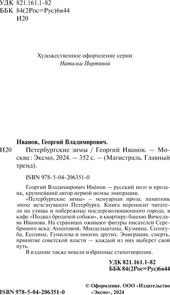 Изображение товара Книга Эксмо Петербургские зимы, мягкая обложка (Иванов Георгий)