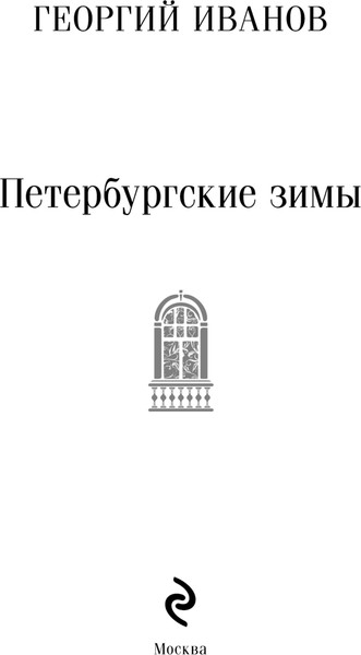 Изображение товара Книга Эксмо Петербургские зимы, мягкая обложка (Иванов Георгий)