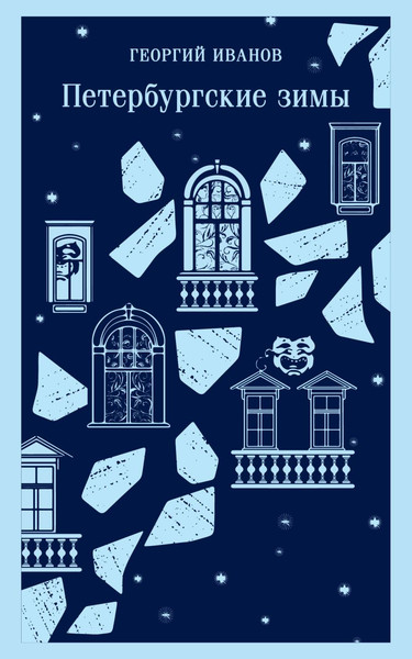 Изображение товара Книга Эксмо Петербургские зимы, мягкая обложка (Иванов Георгий)