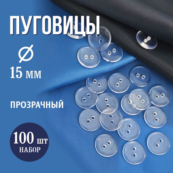 Изображение товара Набор пуговиц Sentex P-002-15/2 (100шт, прозрачный)