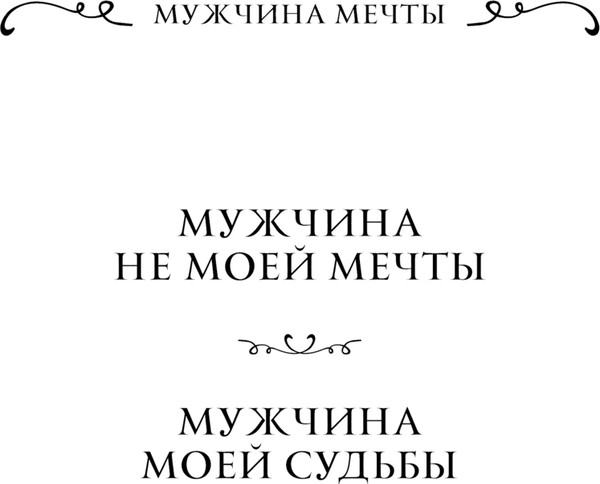 Изображение товара Книга Эксмо Мужчина не моей мечты, твердая обложка (Ардова Алиса)