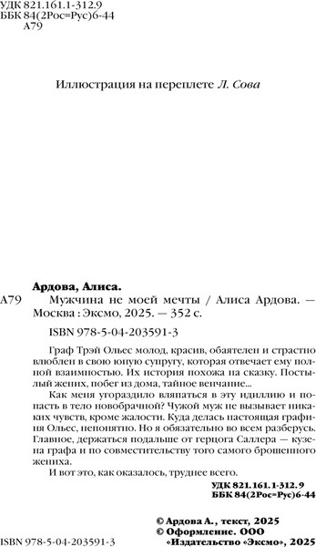 Изображение товара Книга Эксмо Мужчина не моей мечты, твердая обложка (Ардова Алиса)