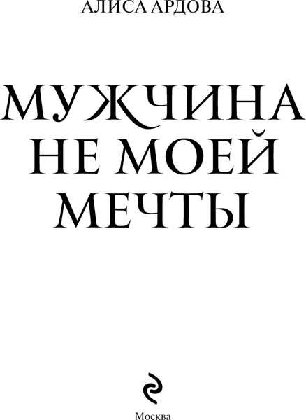 Изображение товара Книга Эксмо Мужчина не моей мечты, твердая обложка (Ардова Алиса)
