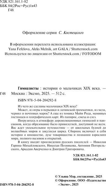 Изображение товара Художественная книга Эксмо Гимназисты. Истории о мальчиках XIX века, твердая обложка