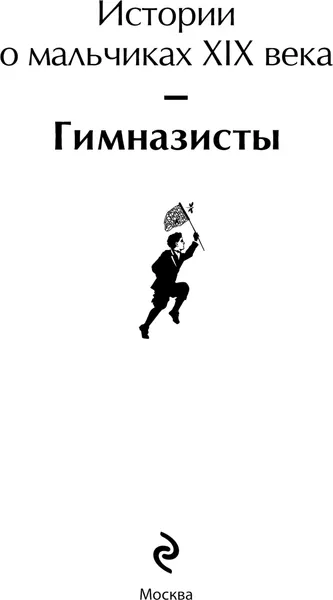Изображение товара Художественная книга Эксмо Гимназисты. Истории о мальчиках XIX века, твердая обложка