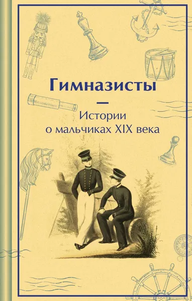 Изображение товара Художественная книга Эксмо Гимназисты. Истории о мальчиках XIX века, твердая обложка